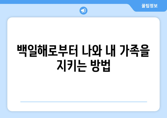 성인 백일해 예방접종| 당신의 삶을 지켜주세요 | 백일해, 성인, 예방접종, 건강, 면역