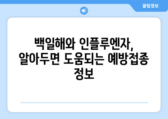 백일해와 인플루엔자 예방접종| 개인과 가족을 위한 건강 지킴이 | 백일해, 인플루엔자, 예방접종, 건강 관리,  아이 건강