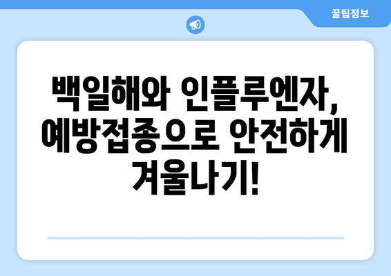 백일해와 인플루엔자 예방접종| 병원 방문 및 치료비 절감 가이드 | 백일해, 인플루엔자, 예방접종, 비용 절약, 건강 관리