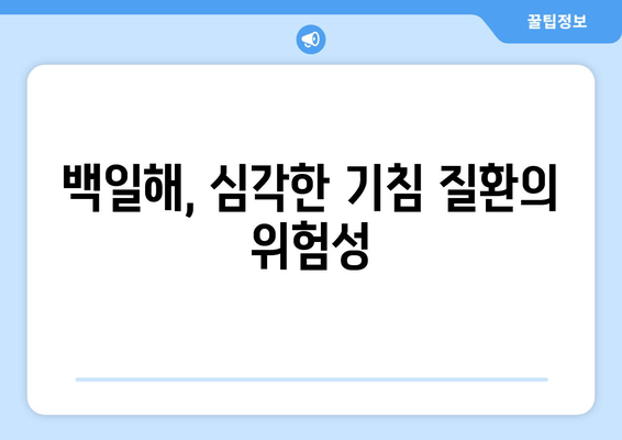 백일해, 꼭 알아야 할 검사와 예방접종의 중요성 | 2급 법정감염병, 백일해 증상, 백일해 예방, 백일해 백신