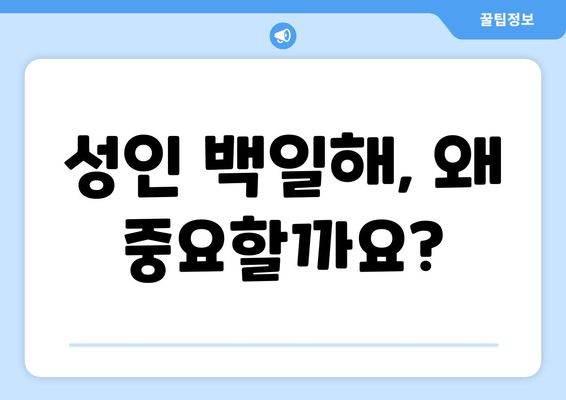 성인 백일해 예방접종| 부스트릭스, 시기 & 가격 & 부작용 완벽 가이드 | 백일해, 성인 예방접종, 부스트릭스 가격, 부작용 정보