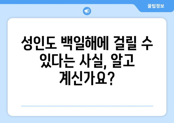 백일해, 나와 내 가족을 지키는 완벽 가이드| 증상부터 예방접종까지 | 백일해 증상, 백일해 예방접종, 백일해 아기, 백일해 임산부, 백일해 성인