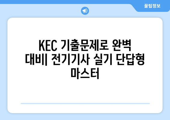 전기기사 실기 단답형 KEC 모음| 30년 데이터 분석 | 합격을 위한 필수 기출문제 및 해설