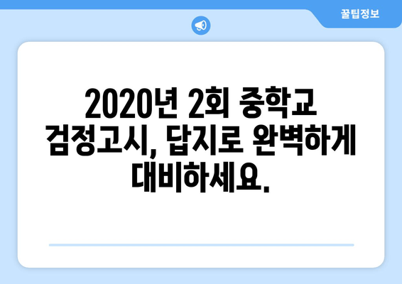 2020년 2회 중학교 검정고시 답지 무료 PDF 다운로드 | 핵심 정답 확인 및 해설