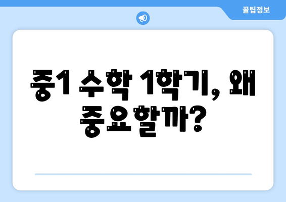 중1 수학, 1학기가 중요한 이유? 핵심 개념 완벽 정리 | 중학교 1학년, 수학 공부, 학습 가이드