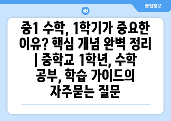 중1 수학, 1학기가 중요한 이유? 핵심 개념 완벽 정리 | 중학교 1학년, 수학 공부, 학습 가이드