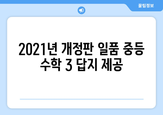 일품 중등 수학 3 상하 답지 다운로드 | 2021년 제564제 해설과 함께!