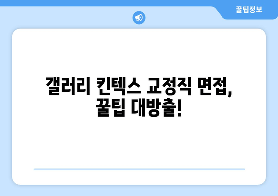 교정직 갤러리 킨텍스 면접 후기| 인기 정보 총정리 | 교정직, 면접, 갤러리 킨텍스, 후기, 정보