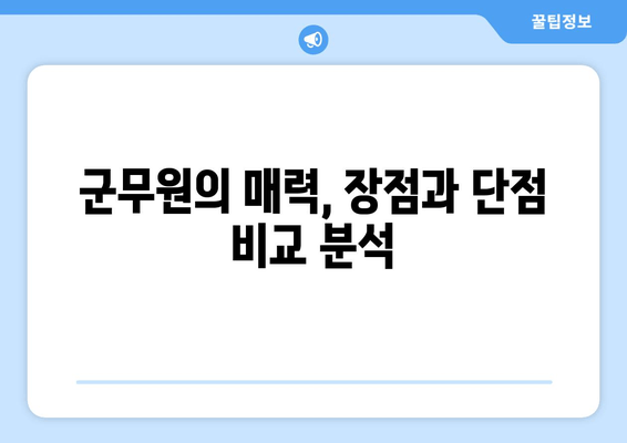 군무원 합격 필수 가이드 | 경쟁률 분석, 지원 전략, 장단점 비교