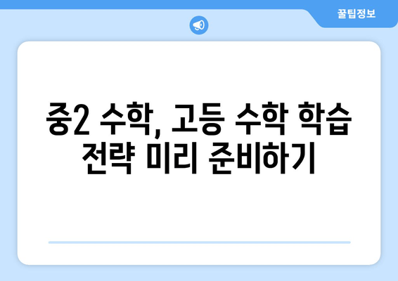 중2 수학, 3학년 수학과 어떻게 연결될까? | 개념 연결, 학습 전략, 미리보기