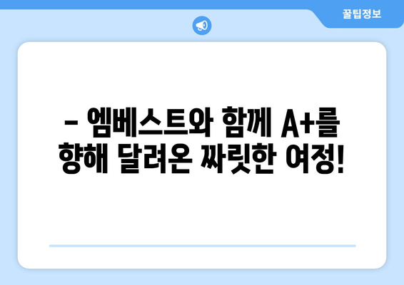 엠베스트 중등 등급 A+ 달성자 후기| 만점을 향한 짜릿한 도전! | 엠베스트, 중등 학습, 성적 향상, 학습 전략, 성공 후기