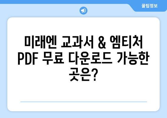 미래엔 교과서 & 엠티처 참고서 무료 PDF 다운로드 완벽 가이드 | 학습 자료 획득 방법 총정리