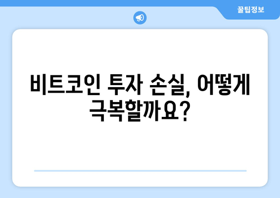 비트코인 적자 극복 가이드| 전 재산 -55% 손절 후 재기 위한 전략 | 손실 회복, 투자 전략, 위기 극복