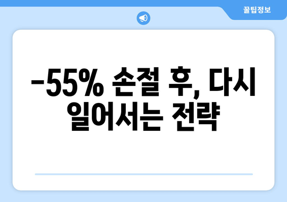 비트코인 적자 극복 가이드| 전 재산 -55% 손절 후 재기 위한 전략 | 손실 회복, 투자 전략, 위기 극복