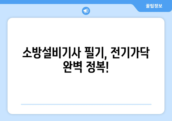 소방설비기사 필기 합격률 UP! 전기가닥 완벽 이해 가이드 | 전기이론, 문제풀이, 합격전략