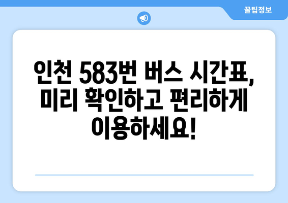 인천 583번 버스 완벽 정복 | 요금, 노선, 시간표, 배차 간격 한눈에 보기