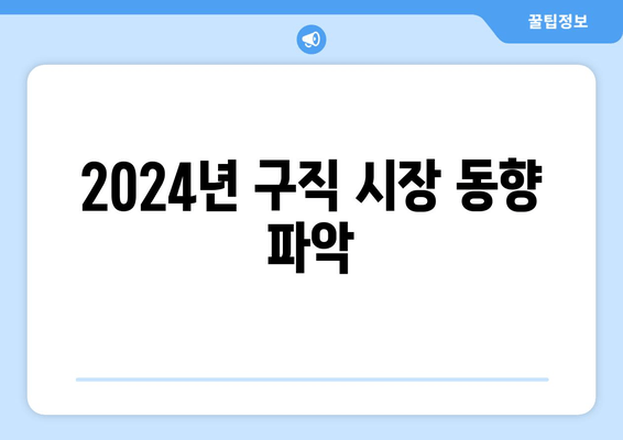 2024년 구직 시장 동향 파악