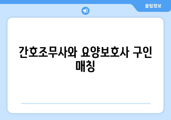 간호조무사와 요양보호사 구인 매칭