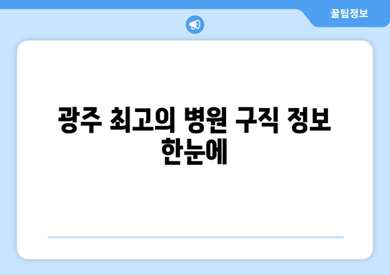 광주 최고의 병원 구직 정보 한눈에