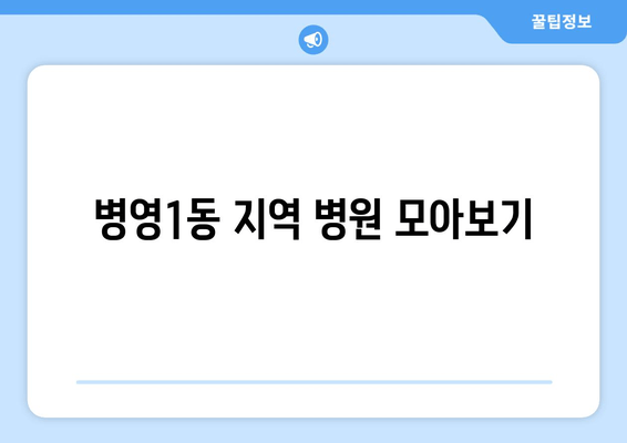 병영1동 지역 병원 모아보기