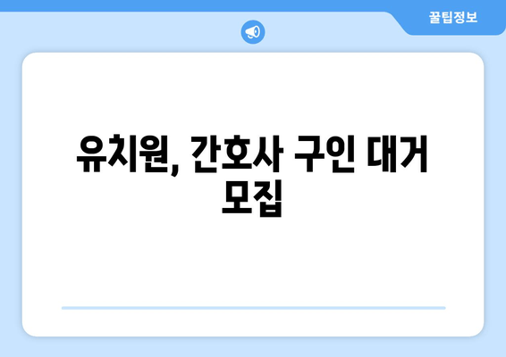 유치원, 간호사 구인 대거 모집