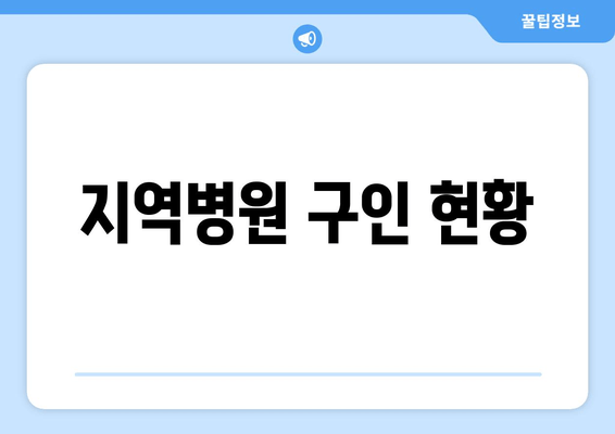 지역병원 구인 현황