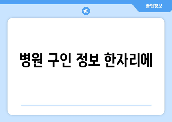 병원 구인 정보 한자리에