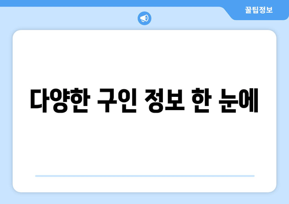 다양한 구인 정보 한 눈에