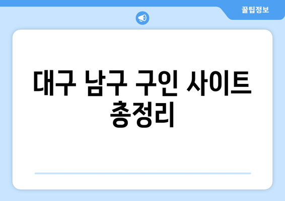 대구 남구 구인 사이트 총정리