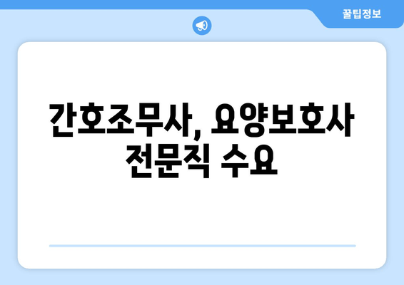 간호조무사, 요양보호사 전문직 수요