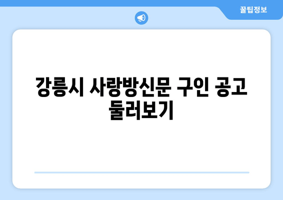 강릉시 사랑방신문 구인 공고 둘러보기