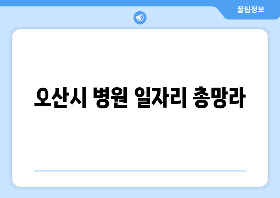 오산시 병원 일자리 총망라