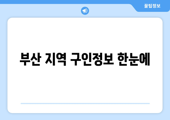 부산 지역 구인정보 한눈에