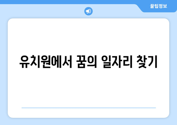 유치원에서 꿈의 일자리 찾기