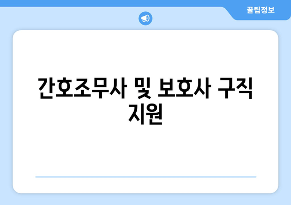 간호조무사 및 보호사 구직 지원