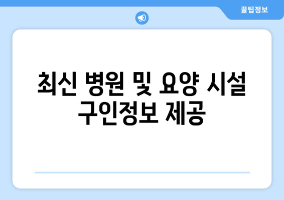 최신 병원 및 요양 시설 구인정보 제공