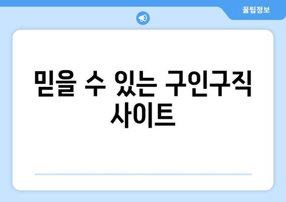 믿을 수 있는 구인구직 사이트