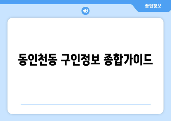 동인천동 구인정보 종합가이드