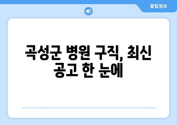 곡성군 병원 구직, 최신 공고 한 눈에