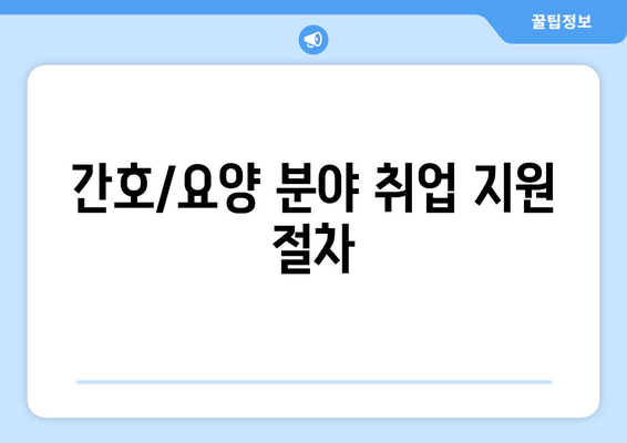 간호/요양 분야 취업 지원 절차