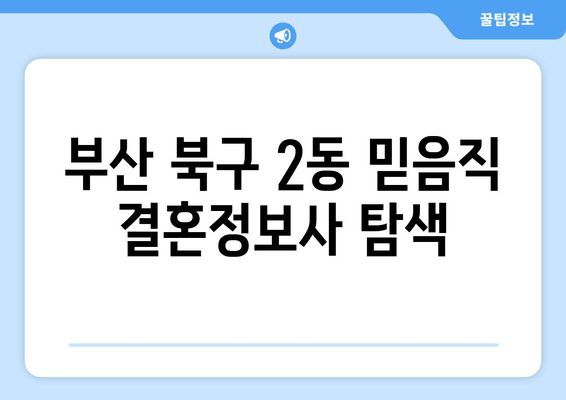 부산 북구 2동 믿음직 결혼정보사 탐색