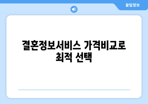 결혼정보서비스 가격비교로 최적 선택