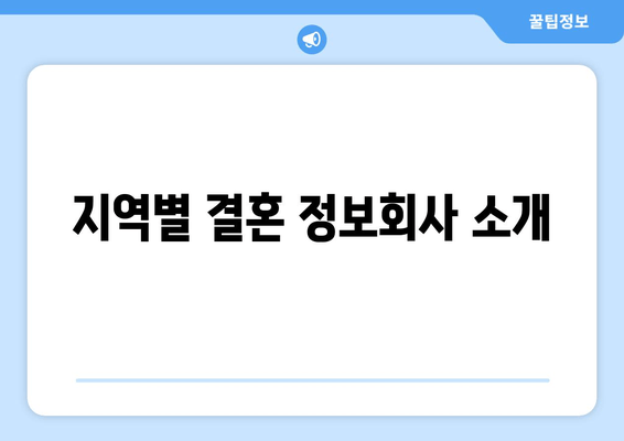 지역별 결혼 정보회사 소개