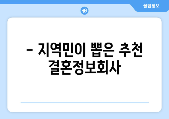 - 지역민이 뽑은 추천 결혼정보회사