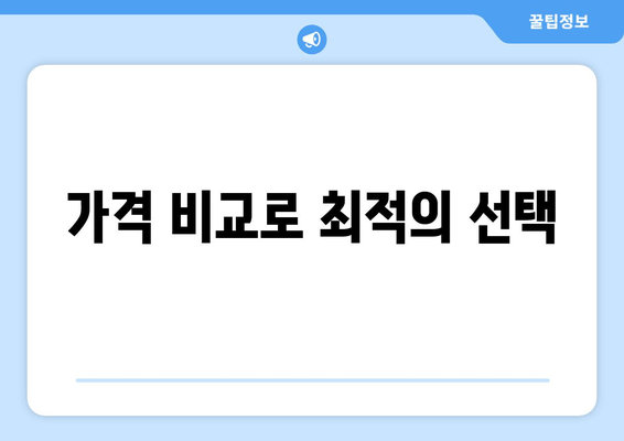 가격 비교로 최적의 선택