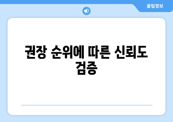 권장 순위에 따른 신뢰도 검증