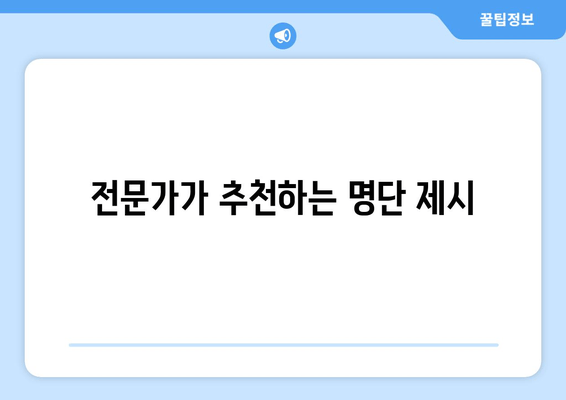 전문가가 추천하는 명단 제시