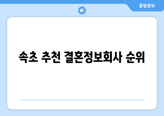 속초 추천 결혼정보회사 순위