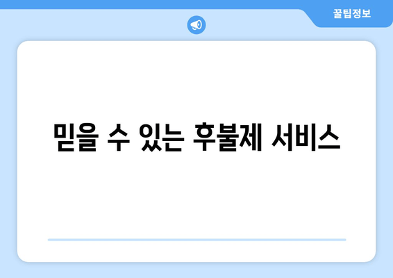 믿을 수 있는 후불제 서비스