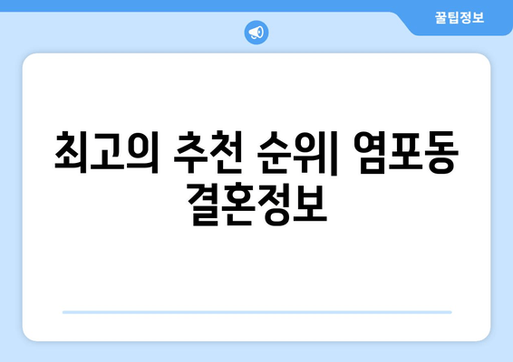 최고의 추천 순위| 염포동 결혼정보